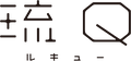 琉Q